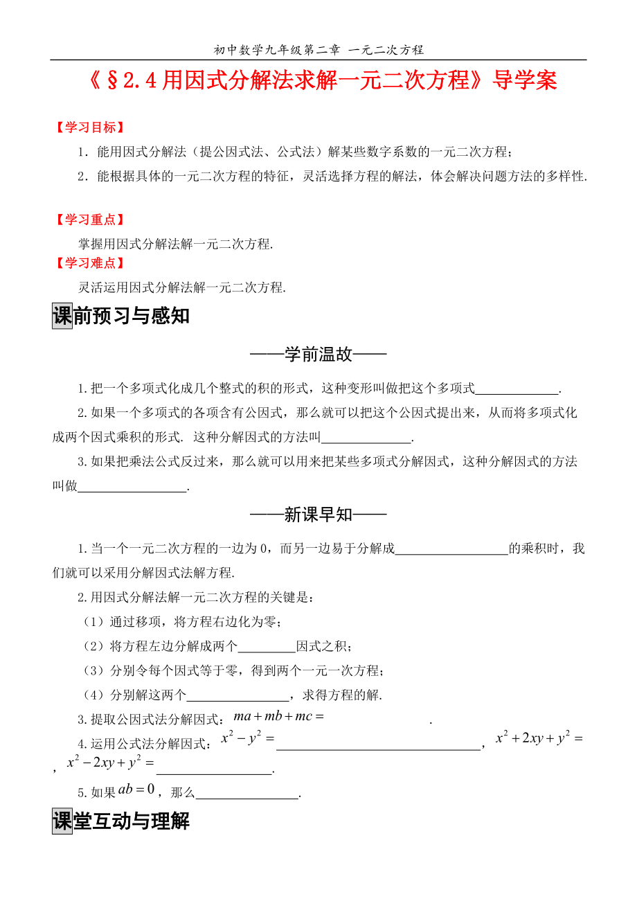 九年級(jí)上《用因式分解法求解一元二次方程》導(dǎo)學(xué)案_第1頁