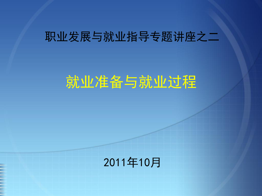 第二专题：就业准备与就业过程_第1页