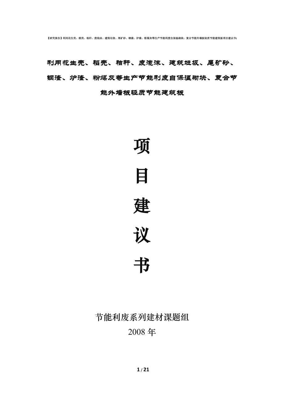 【研究報(bào)告】利用花生殼、稻殼、秸稈、廢泡沫、建筑垃圾、尾礦砂、鋼渣、爐渣、粉煤灰等生產(chǎn)節(jié)能利廢自保溫砌塊、復(fù)合節(jié)能外墻板輕質(zhì)節(jié)能建筑板項(xiàng)目建議書p21(終稿)_第1頁(yè)