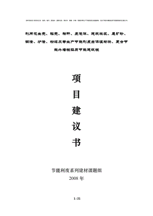 【研究報(bào)告】利用花生殼、稻殼、秸稈、廢泡沫、建筑垃圾、尾礦砂、鋼渣、爐渣、粉煤灰等生產(chǎn)節(jié)能利廢自保溫砌塊、復(fù)合節(jié)能外墻板輕質(zhì)節(jié)能建筑板項(xiàng)目建議書p21(終稿)