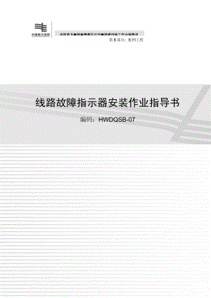 電網建設施工作業(yè)指導書新版 第8部分 配網工程C