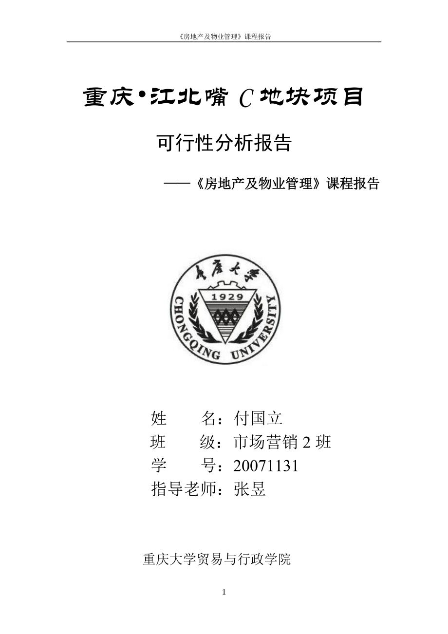 房地产及物业管理课程报告：重庆江北嘴C地块项目开发可行性分析报告_第1页