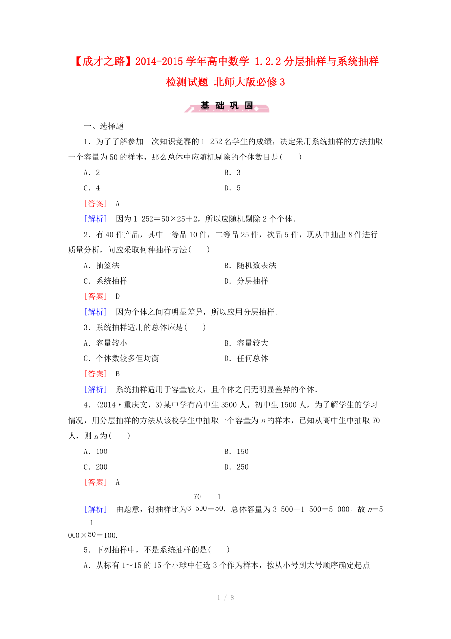 2014-2015學(xué)年高中數(shù)學(xué) 1.2.2分層抽樣與系統(tǒng)抽樣檢測(cè)試題 北師大版必修_第1頁