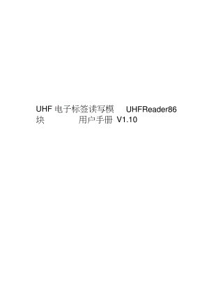 UHF电子标签读写模块UHFReader用户手册V