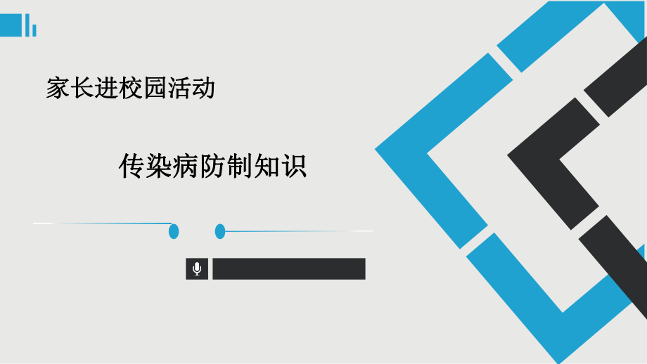 小学生传染病知识低年级低幼一年级ppt课件_第1页