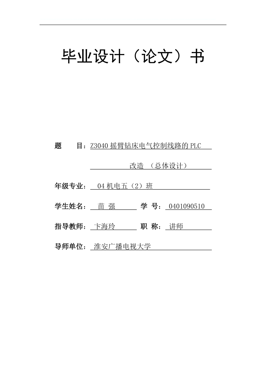 毕业设计 Z3040摇臂钻床电气控制线路的PLC改造 总体设计_第1页