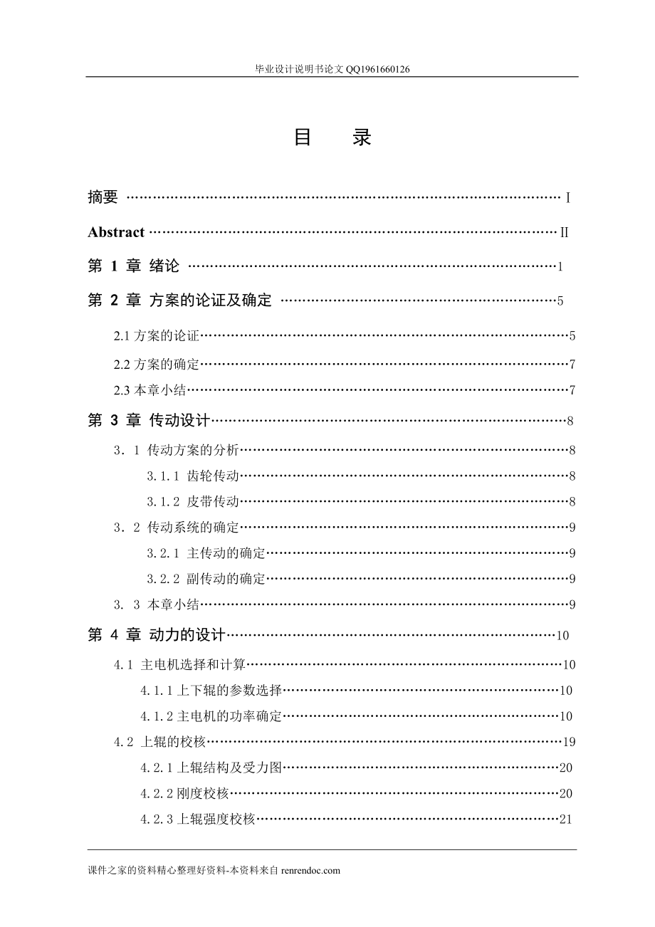 1600對稱式三輥卷板點機設(shè)計說明書[帶圖紙]_第1頁