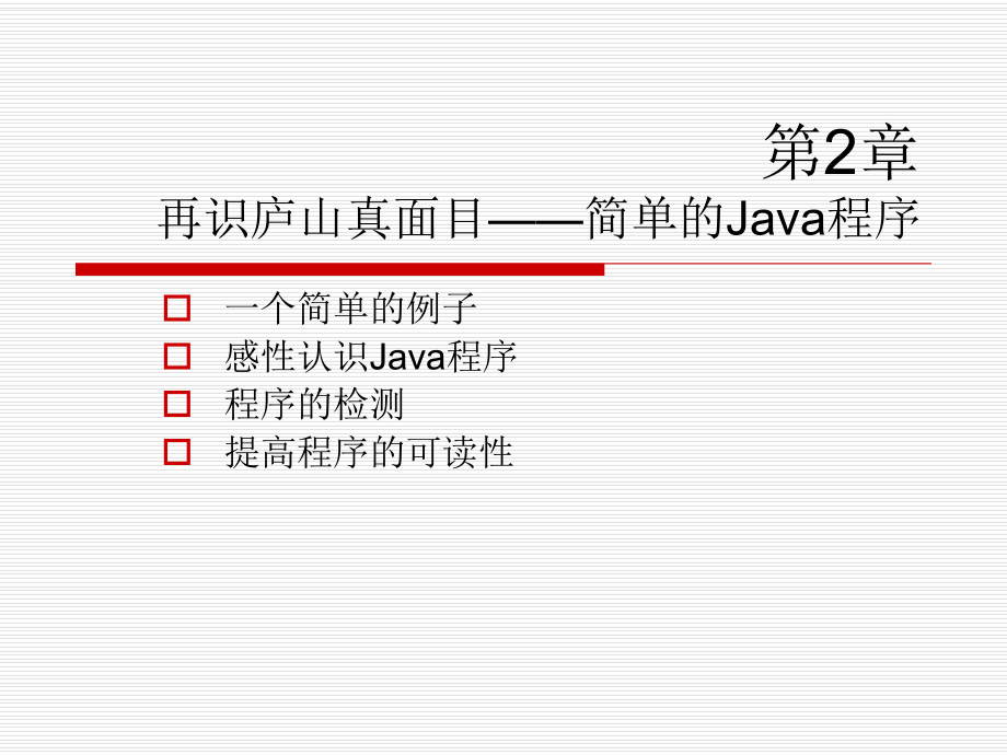 JAVA入門第2章再識廬山真面目──簡單的Java程序_第1頁