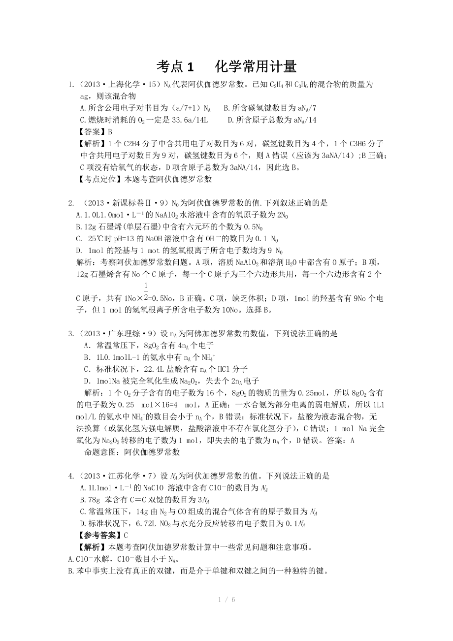 2013年高考化学试题分类解析 -考点01化学常用计量_第1页