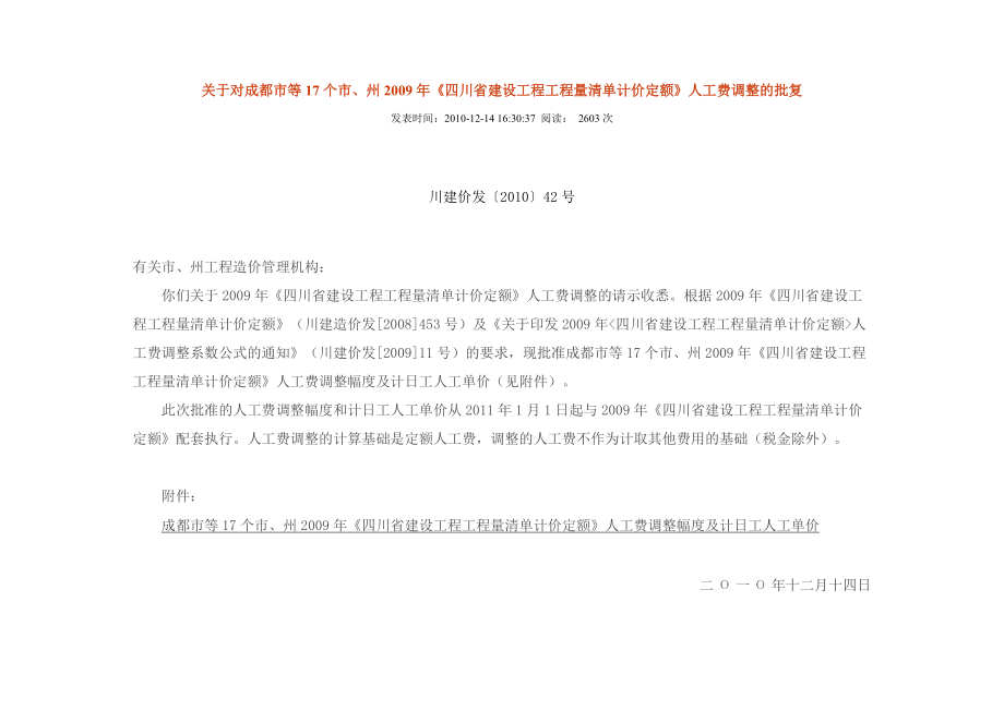 定额四川省建设工程工程量清单计价定额人工费调整幅度及计日工人工单价_第1页