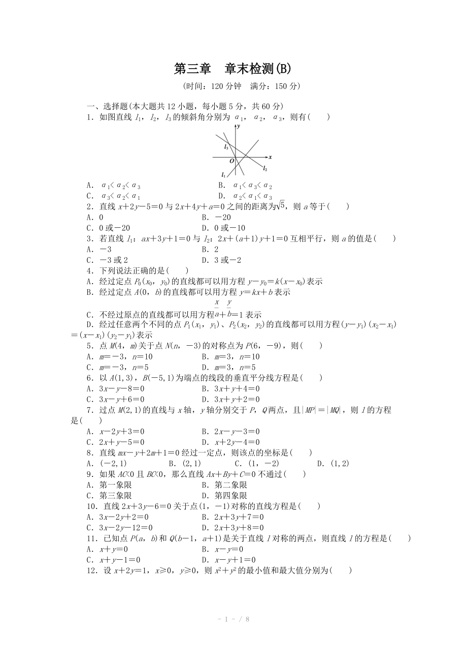 2014-2015學(xué)年高中數(shù)學(xué)（人教A版必修二）第三章 章末檢測（B）（含答案）_第1頁