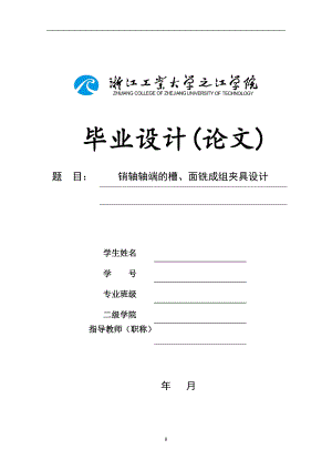 畢業(yè)設(shè)計論文銷軸軸端的槽、面銑成組夾具設(shè)計三維建模