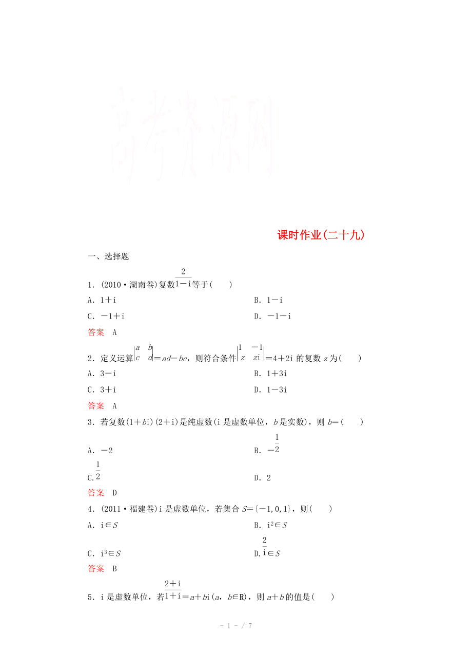 2014-2015學(xué)年下學(xué)期高二數(shù)學(xué) 課時(shí)作業(yè)29 （新人教A版選修2-2）_第1頁