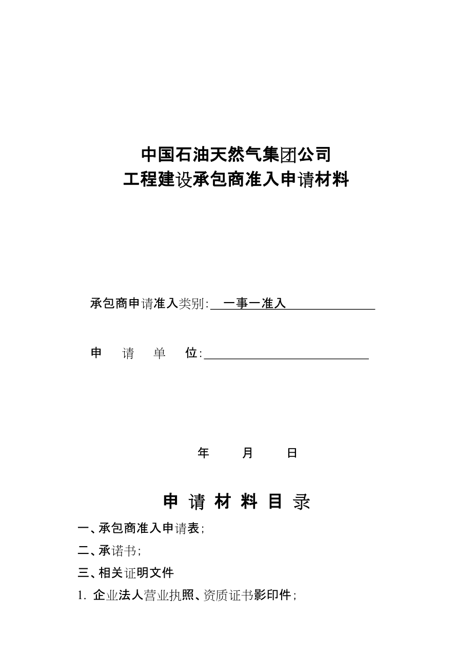 川庆入网中国石油天然气集团公司 工程建设承包商准入申请材料_第1页