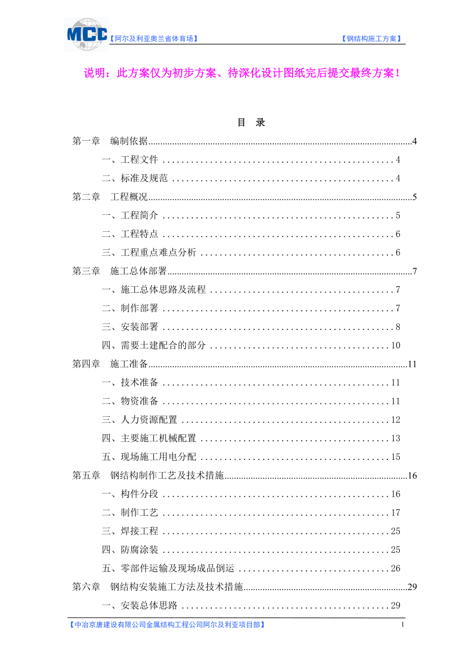 阿爾及利亞奧三蘭省體育場鋼結(jié)構(gòu)施工方案_第1頁