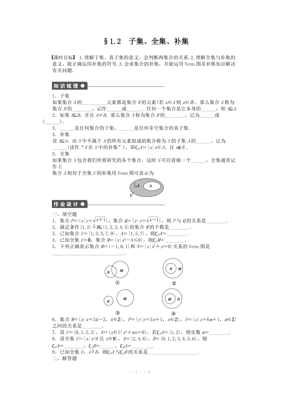 2014-2015學(xué)年高中數(shù)學(xué)（蘇教版必修一） 第一章集合 1.2 課時作業(yè)（含答案）_第1頁