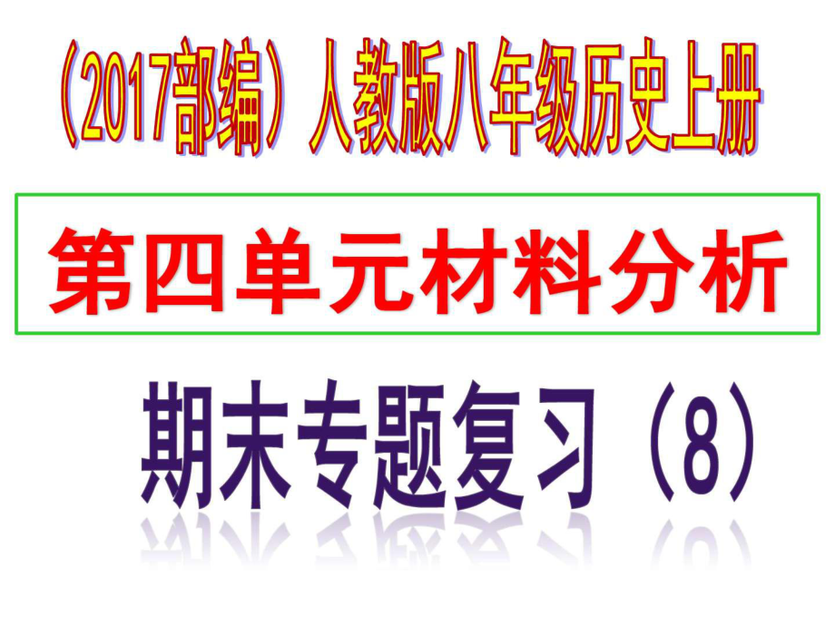 八年級(jí)歷史上冊(cè)期末專(zhuān)題復(fù)習(xí)專(zhuān)題八 第四單元材料分_第1頁(yè)