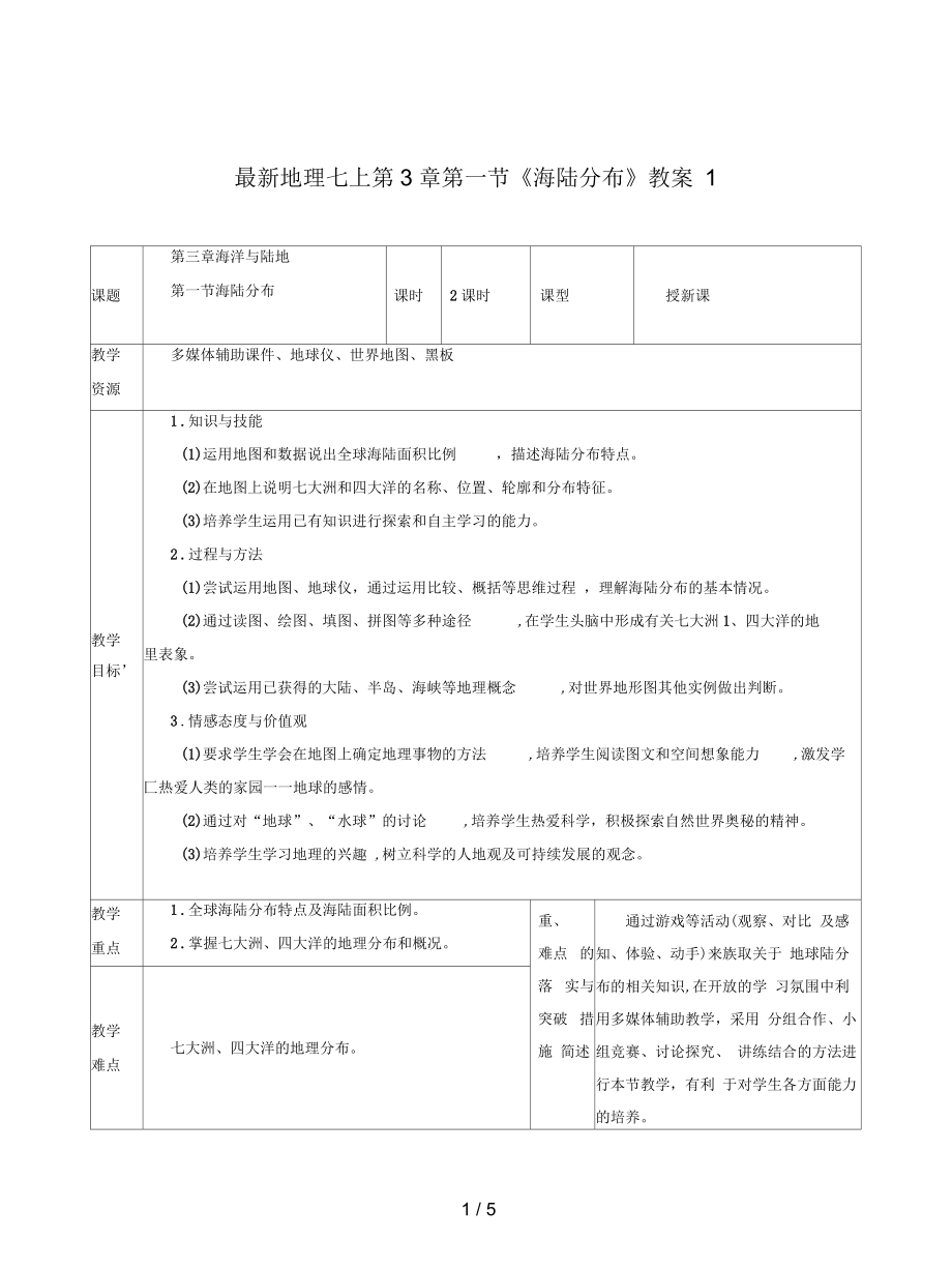 地理七上第3章第一節(jié)《海陸分布》教案1_第1頁