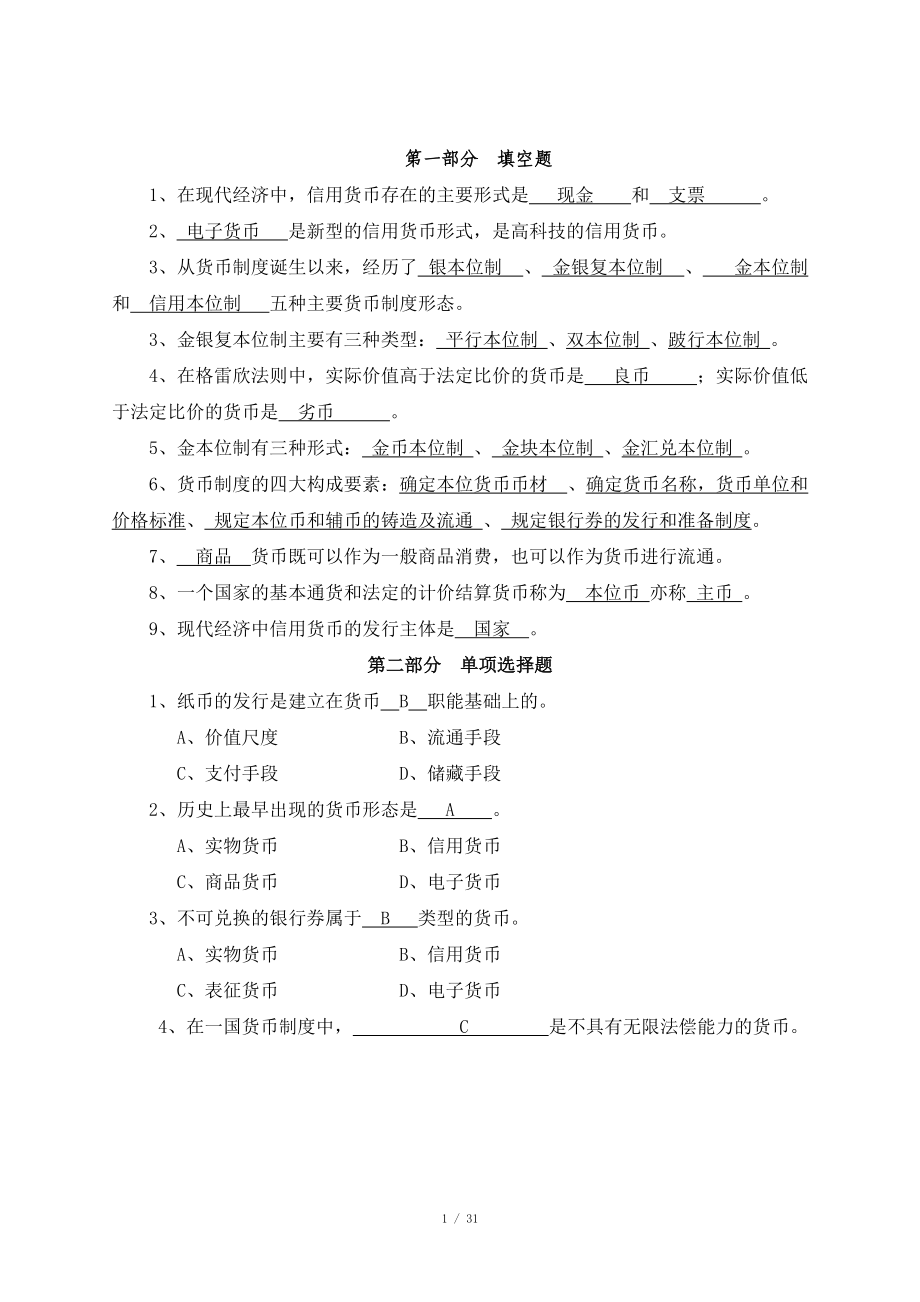 货币银行学习题与答案_第1页