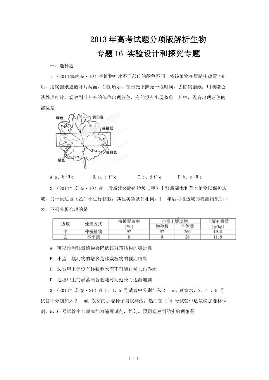 2013年高考试题分项版解析生物 专题16 实验设计和探究专题（原卷版）_第1页