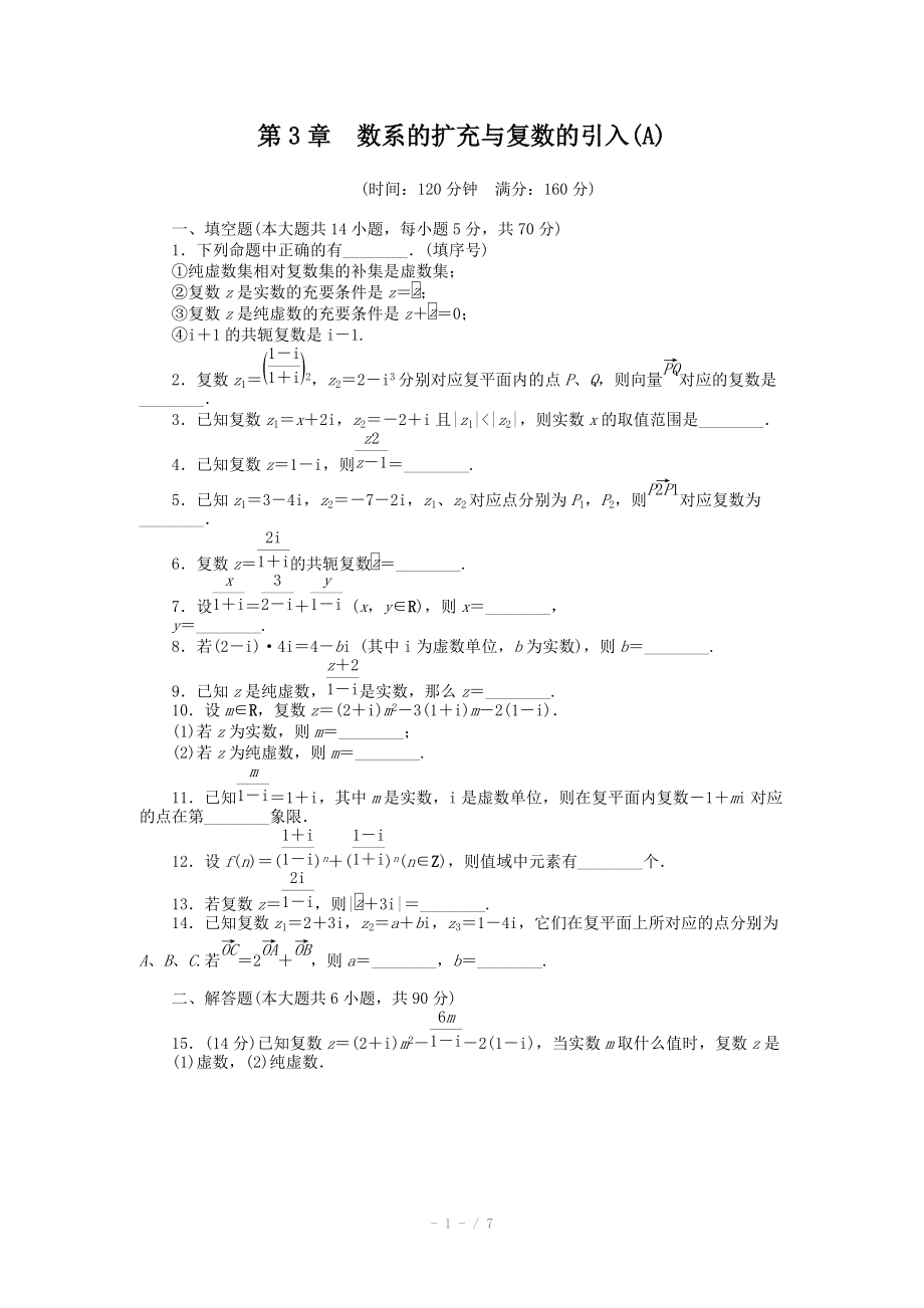 2014-2015學(xué)年高中數(shù)學(xué)（蘇教版選修1-2） 第3章 章末檢測(cè)（A） 課時(shí)作業(yè)（含答案）_第1頁(yè)