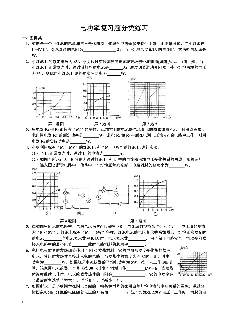 电功率复习题分类练习_第1页