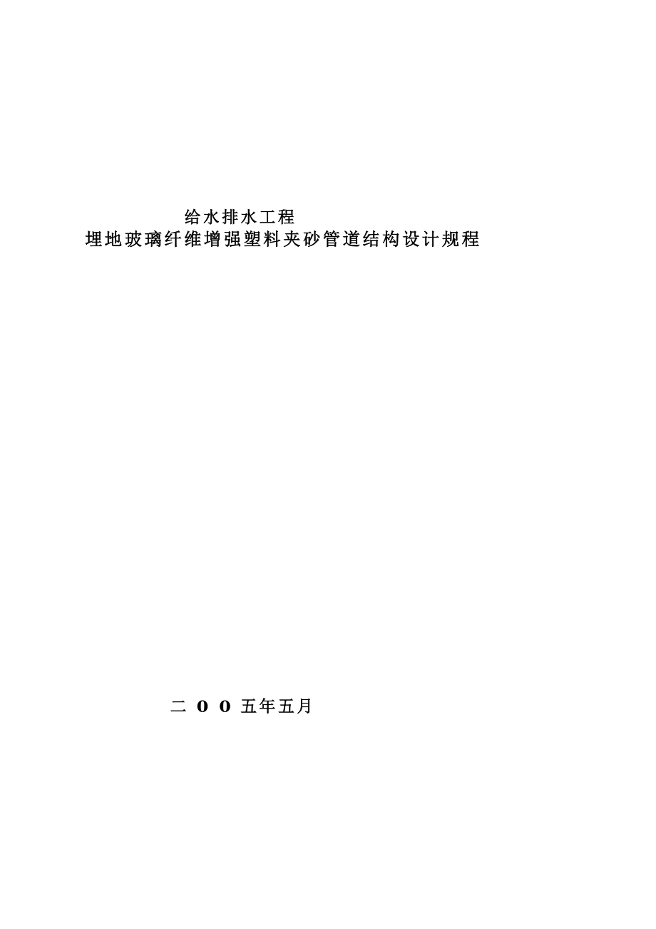 玻璃纖維增強塑料夾砂管工程設(shè)計規(guī)程(定稿). doc[方案]_第1頁