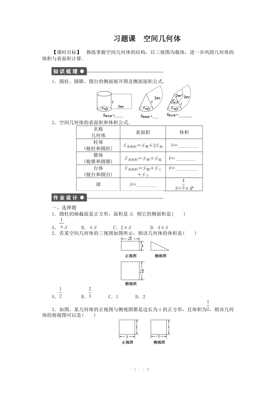 2014-2015學(xué)年高中數(shù)學(xué)（人教A版必修二）第1章 習(xí)題課 課時(shí)作業(yè)（含答案）_第1頁(yè)