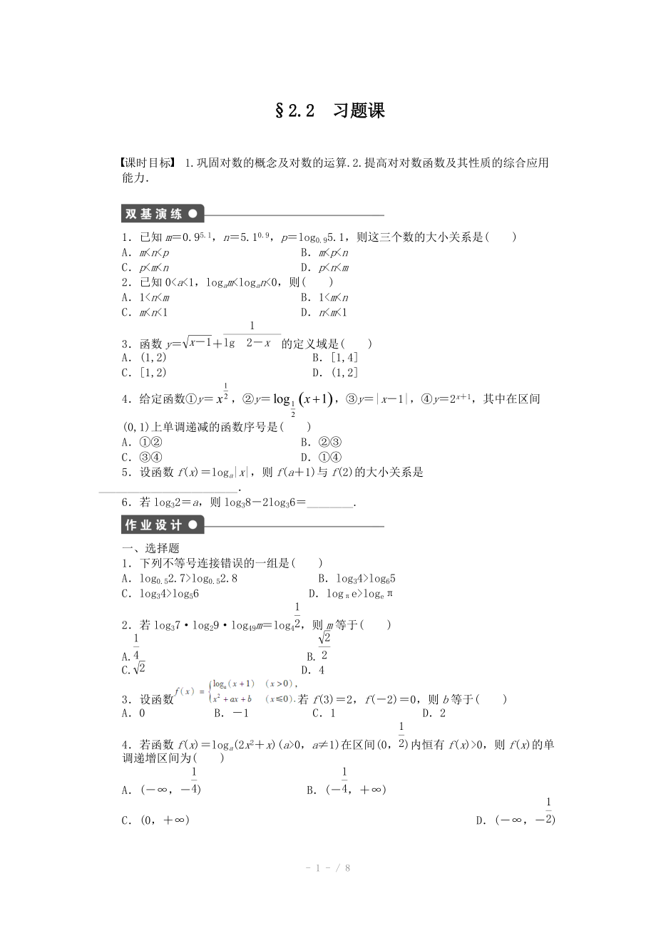 2014-2015學(xué)年高中數(shù)學(xué)（人教A版必修一） 第二章基本初等函數(shù) 2.2習(xí)題課 課時作業(yè)（含答案）_第1頁