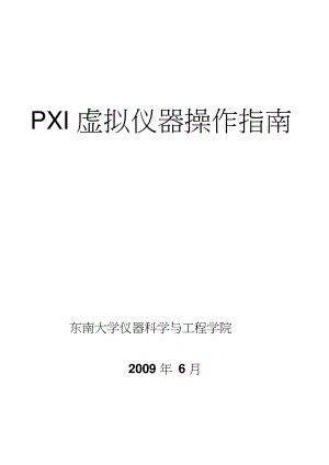 PXI虚拟仪器操作-东南大学设备处