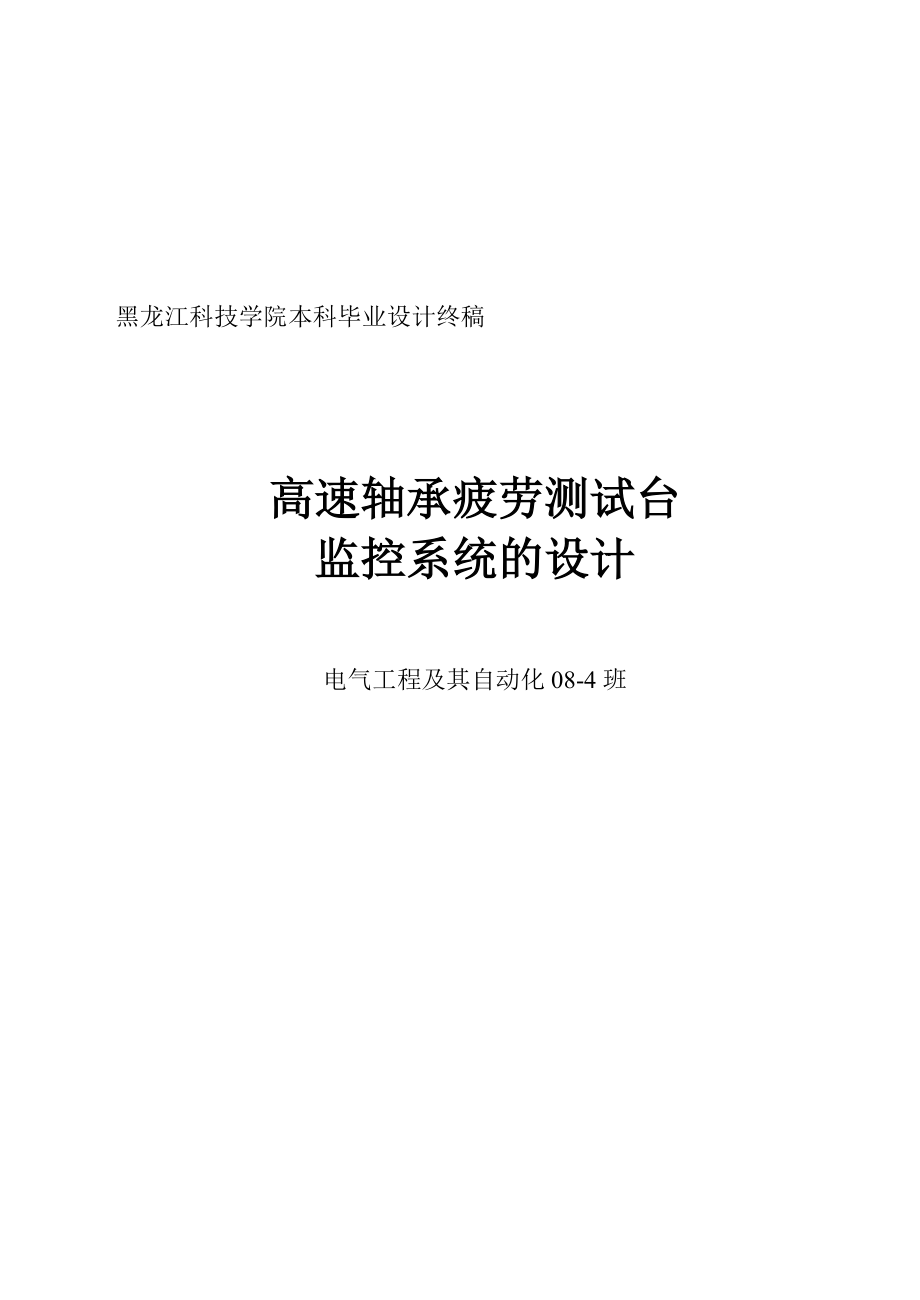 高速轴承疲劳测试台监控系统的设计_第1页