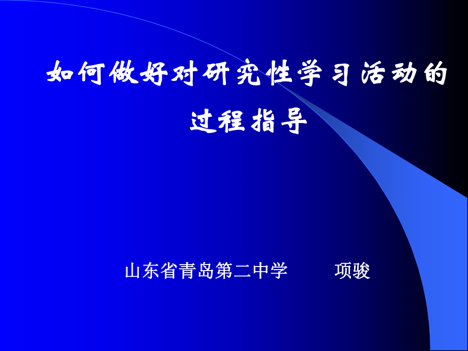 如何做好对研究性学习活动的