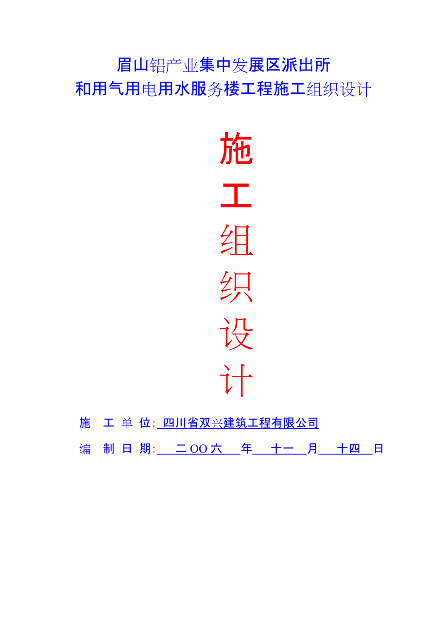 土建施工方案 房建施工方案 土建施工组织设计 房建施工组织设计气用电用水服务楼工程施工组织设计_第1页