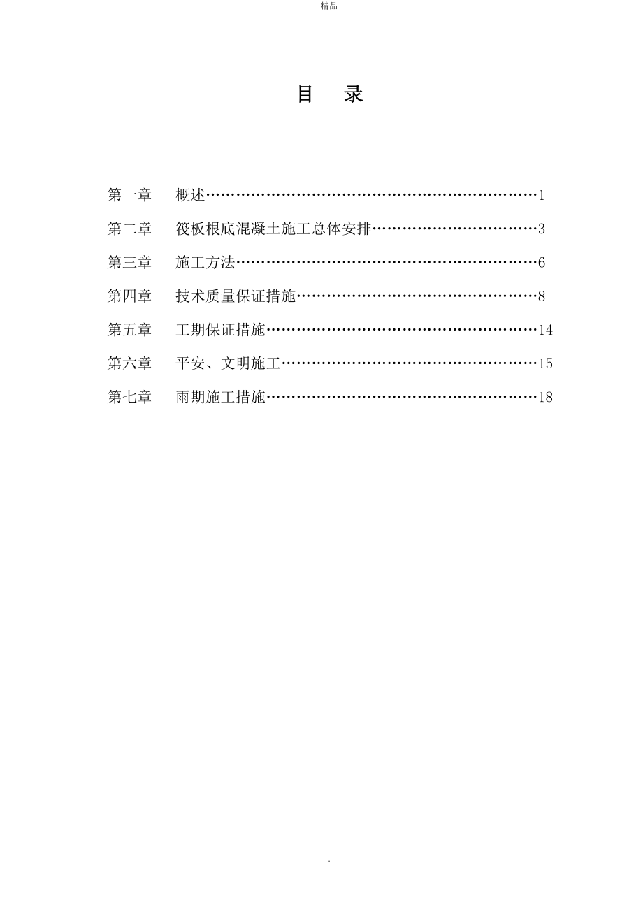 《基础施工方案》word版_第1页