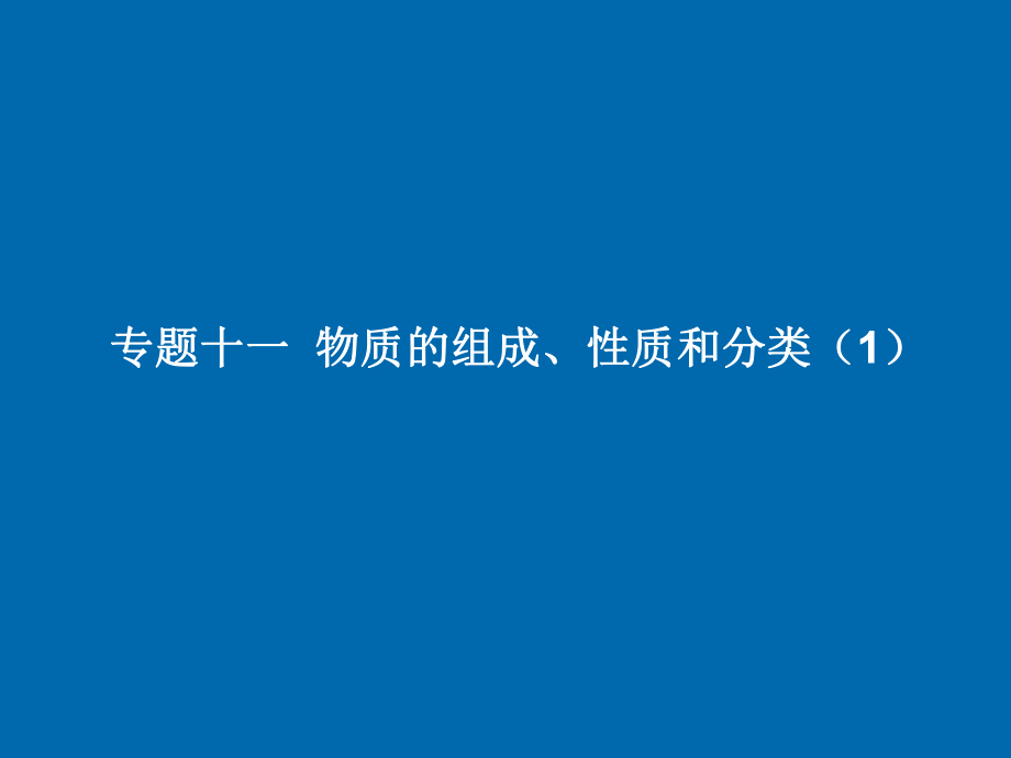 物质的组成、性质和分类_第1页