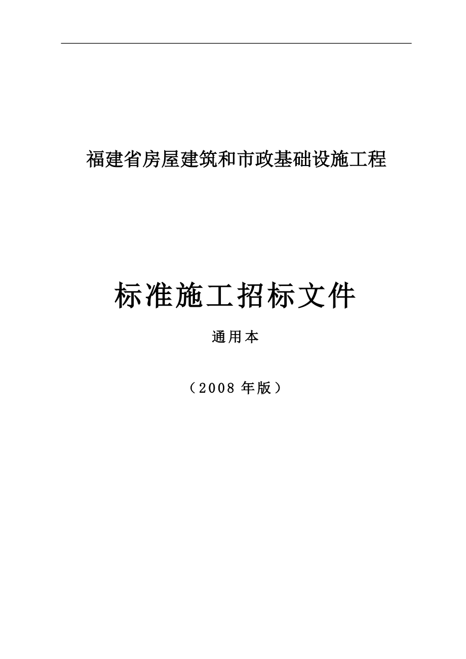 a福建省房屋建筑和市政基礎(chǔ)設(shè)施工程標(biāo)準(zhǔn)施工招標(biāo)文件版通用本DOC 157頁(yè)_第1頁(yè)