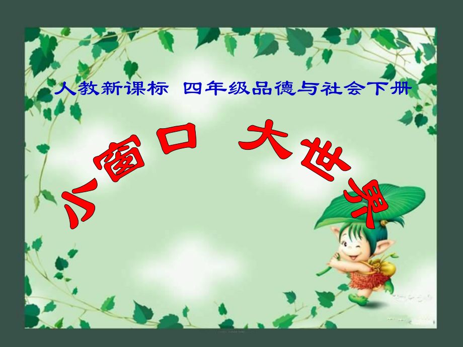 人教新課標(biāo)品德與社會(huì)四年級(jí)下冊(cè)《小窗口_大世界》PPT課件pp123t_第1頁