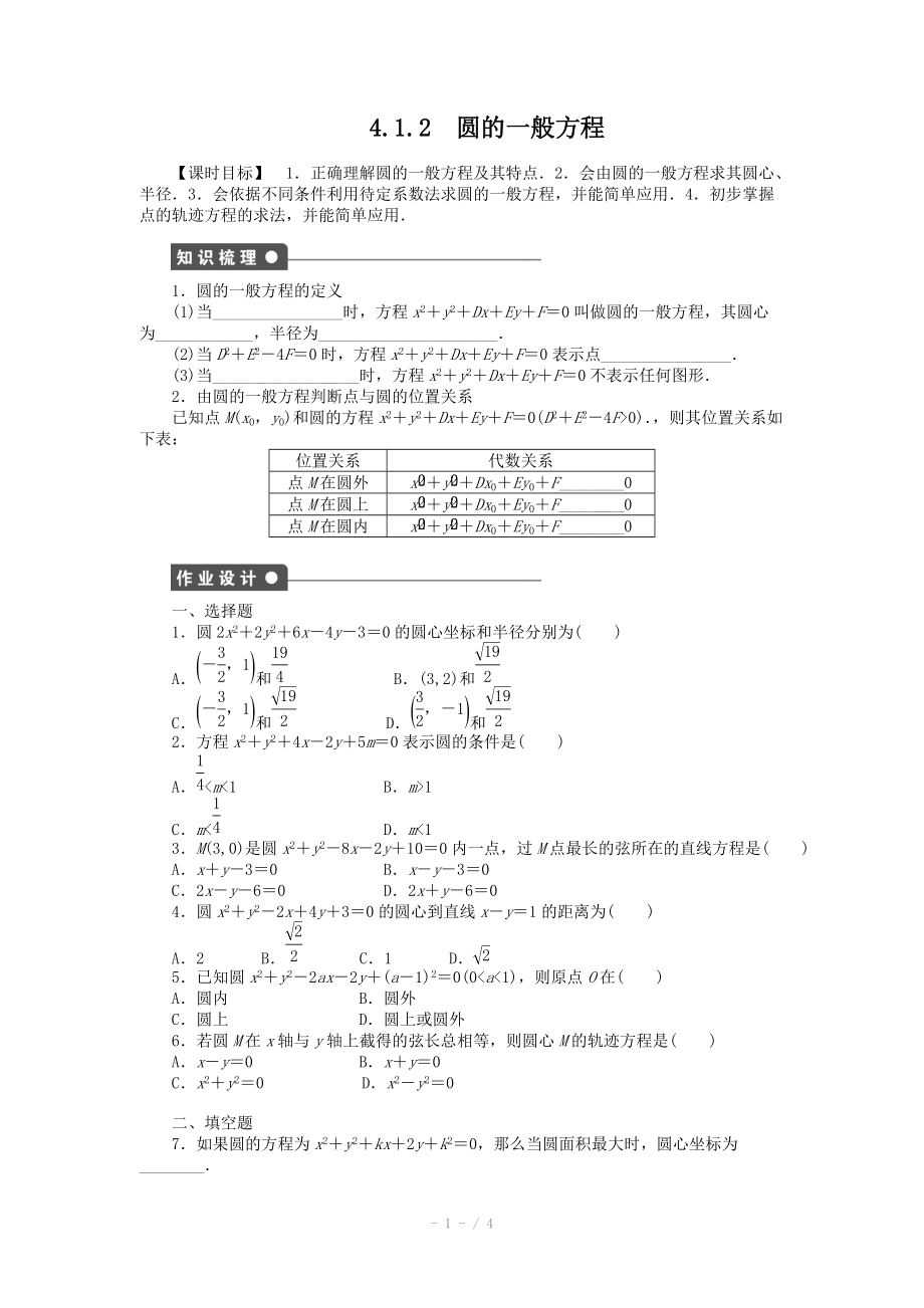 2014-2015學(xué)年高中數(shù)學(xué)（人教A版必修二）第4章 4.1.2 課時(shí)作業(yè)（含答案）_第1頁(yè)