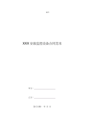 xxx安装监控设备合同范本