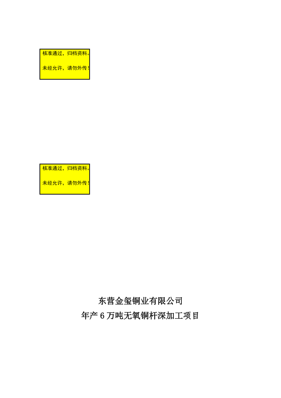 ih无氧铜杆项目申请报告为年产6万吨铜深加工项目可行性研究报告_第1页