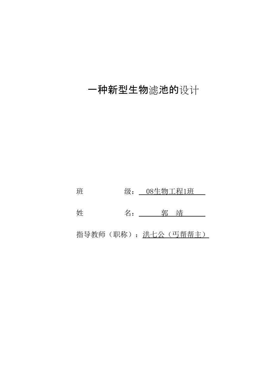 一种新型生物滤池的设计_第1页