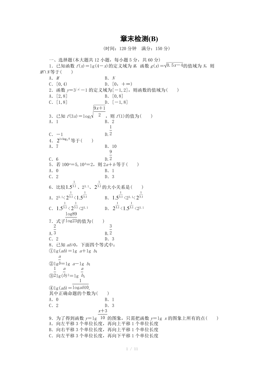 2014-2015學(xué)年高中數(shù)學(xué)（人教A版必修一） 第二章基本初等函數(shù) 第二章章末檢測(cè)B 課時(shí)作業(yè)（含答案）_第1頁(yè)