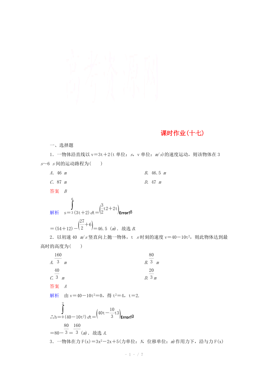 2014-2015學(xué)年下學(xué)期高二數(shù)學(xué) 課時(shí)作業(yè)17 （新人教A版選修2-2）_第1頁