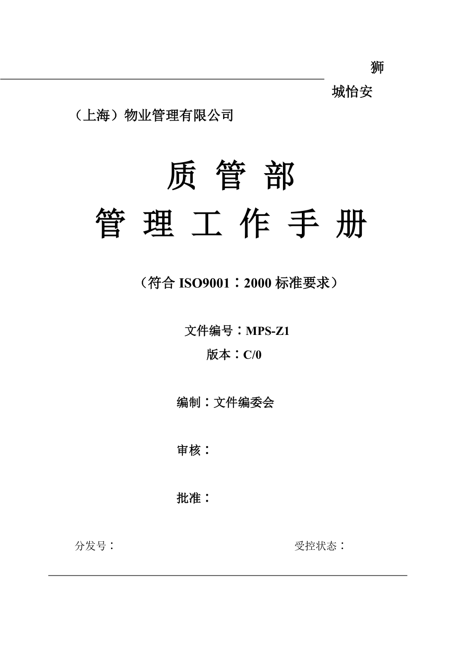 z物业公司质管部管理工作手册(s90到01∶2000)_第1页