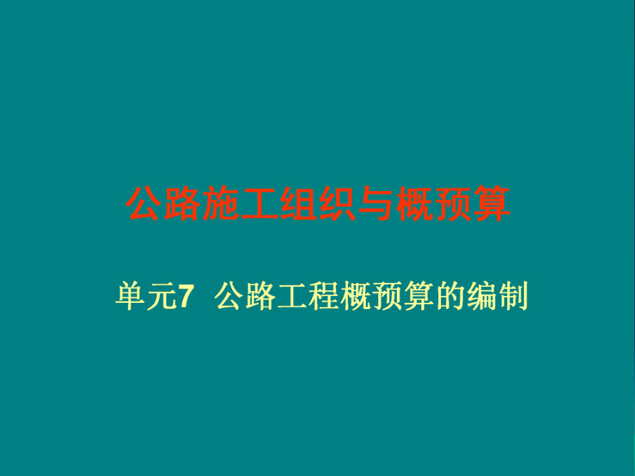 fA單元7公路工程概預(yù)算的編制 公路施工組織與概預(yù)算 中職教材課件_第1頁(yè)