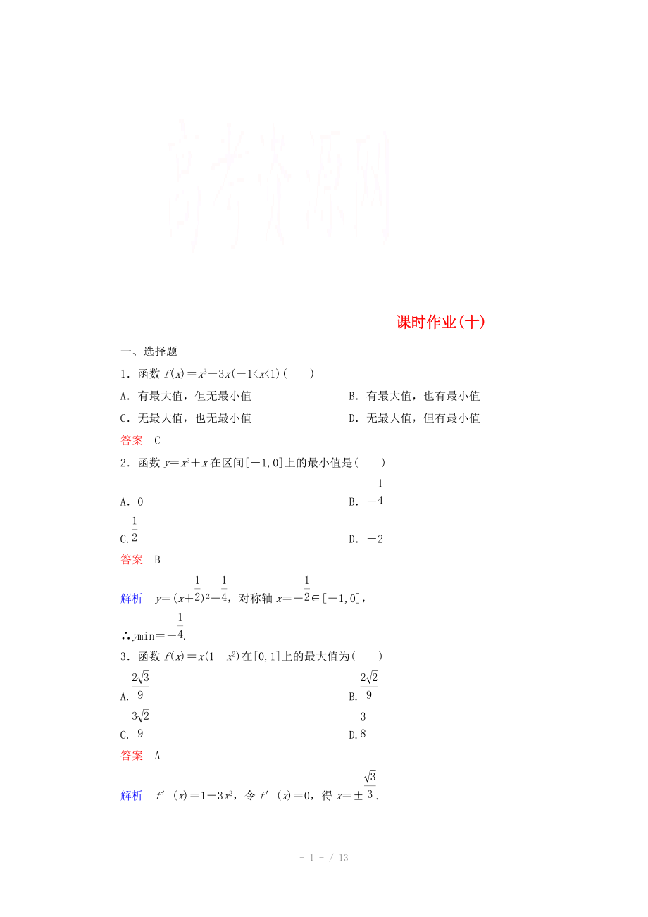 2014-2015學(xué)年下學(xué)期高二數(shù)學(xué) 課時(shí)作業(yè)10 （新人教A版選修2-2）_第1頁(yè)