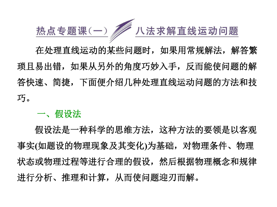 三維設計新課標高考物理一輪總復習課件 第一章熱點專題課(一) 八法求解直線運動問題(29張)_第1頁