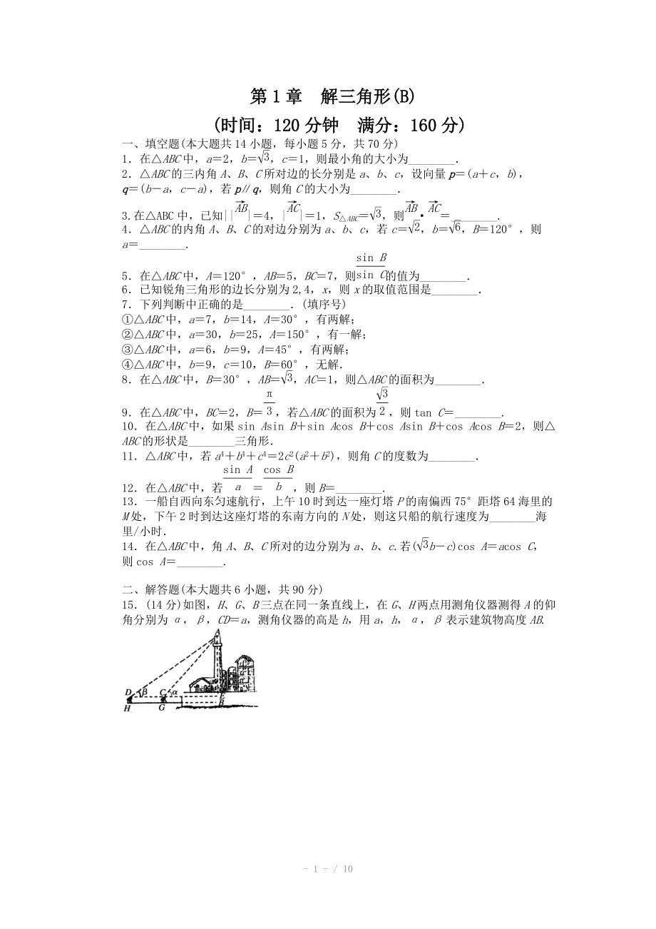 2014-2015學年高中數(shù)學（蘇教版必修五） 第1章　解三角形 第1章 單元檢測（B） 課時作業(yè)（含答案）_第1頁