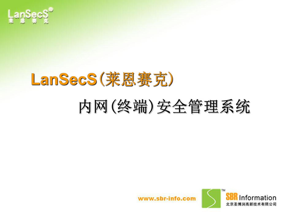 LanSecS6.2内网安全管理系统_第1页