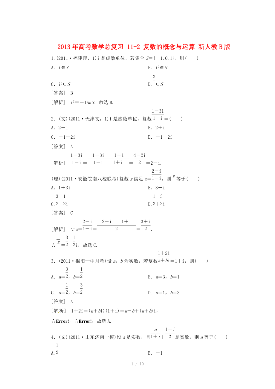 2013年高考數(shù)學(xué)總復(fù)習(xí) 11-2 復(fù)數(shù)的概念與運(yùn)算 新人教B版_第1頁(yè)